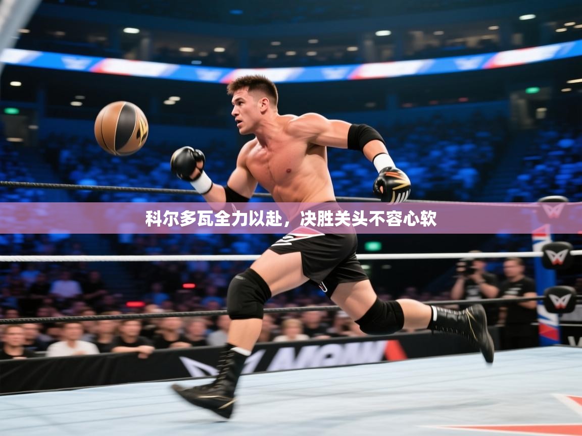 科尔多瓦全力以赴，决胜关头不容心软  第2张