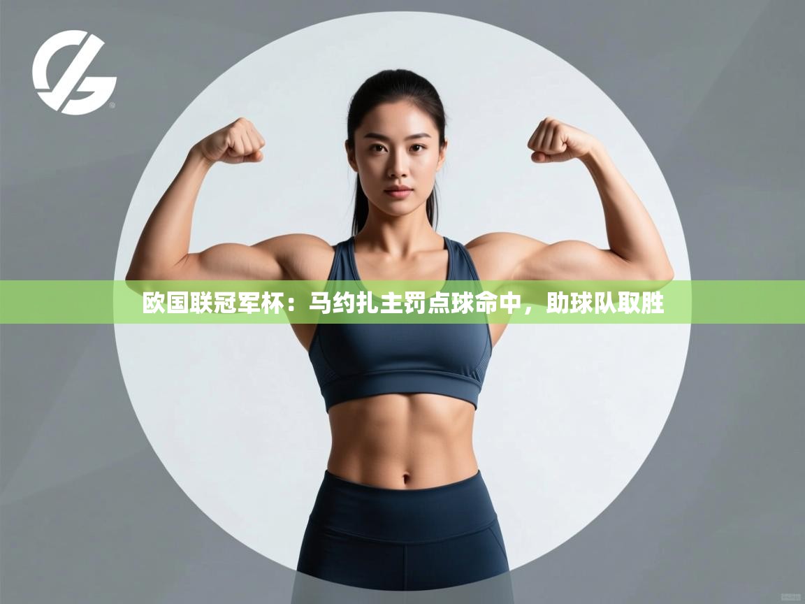 欧国联冠军杯:马约扎主罚点球命中,助球队取胜 第2张