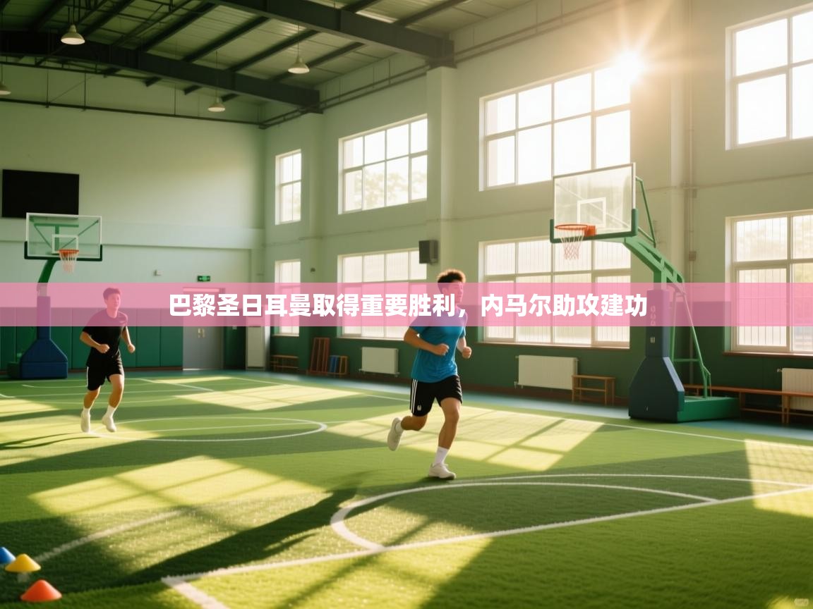 巴黎圣日耳曼取得重要胜利，内马尔助攻建功  第2张