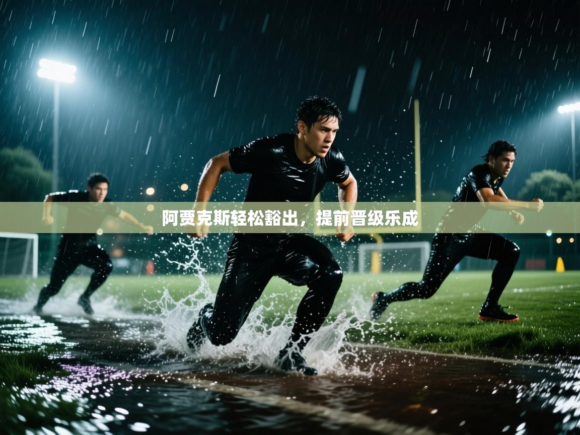 阿贾克斯轻松豁出，提前晋级乐成  第2张