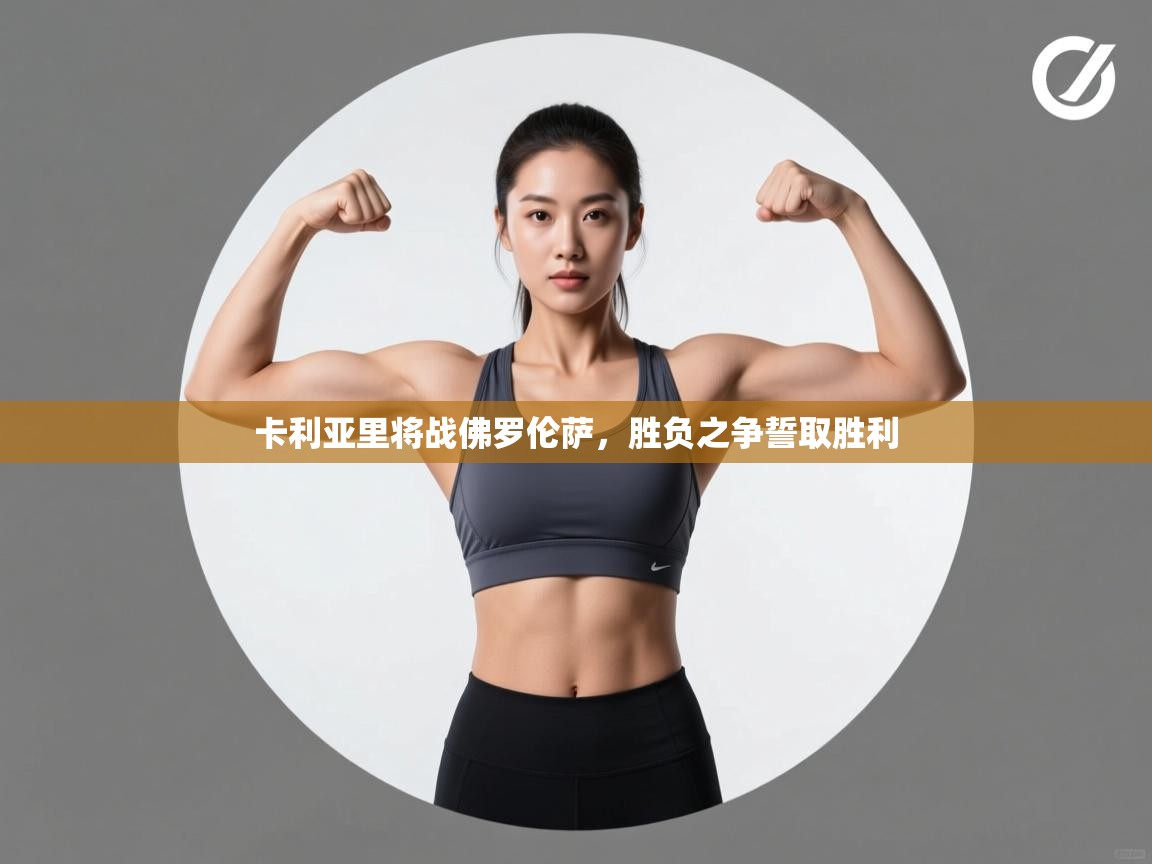 卡利亚里将战佛罗伦萨,胜负之争誓取胜利 第1张