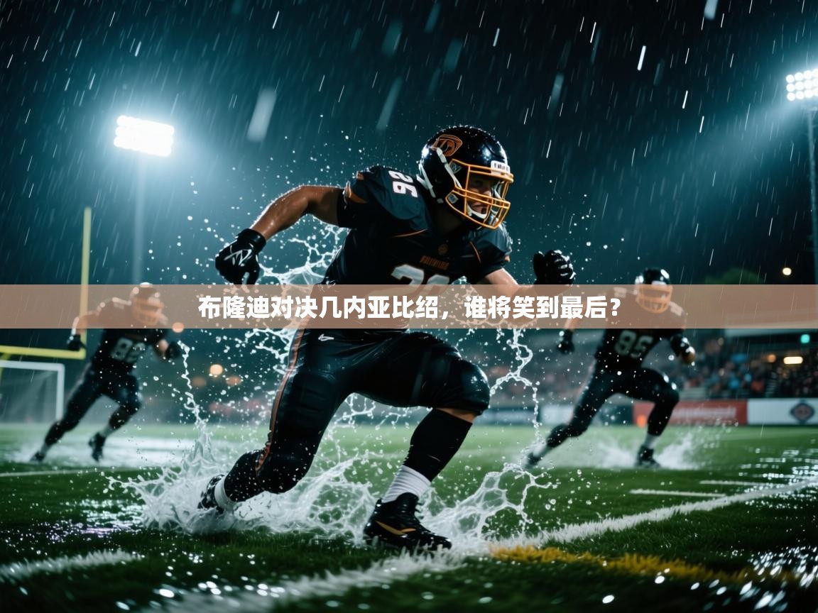 布隆迪对决几内亚比绍，谁将笑到最后？  第2张