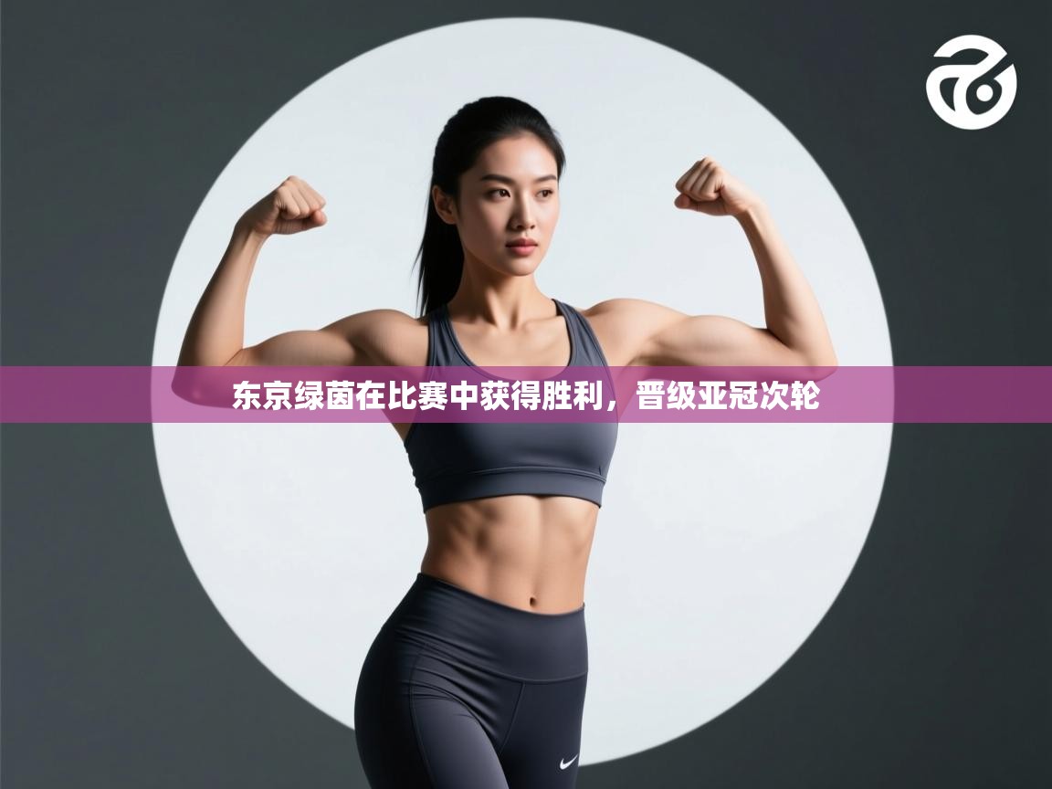 东京绿茵在比赛中获得胜利，晋级亚冠次轮  第2张