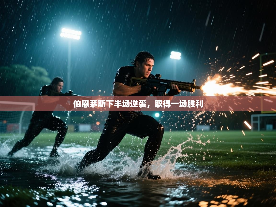 伯恩茅斯下半场逆袭，取得一场胜利  第2张