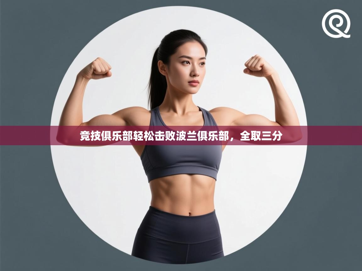 竞技俱乐部轻松击败波兰俱乐部，全取三分  第2张