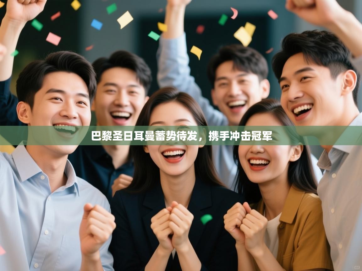 巴黎圣日耳曼蓄势待发，携手冲击冠军  第2张