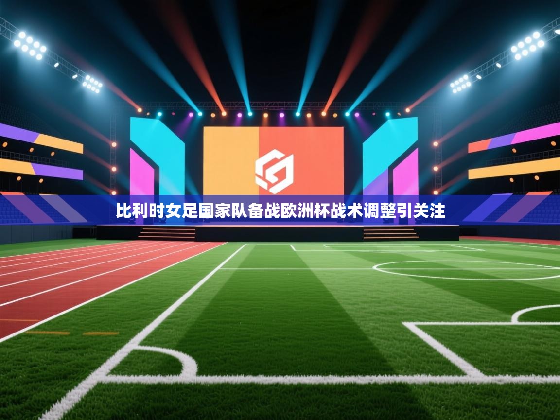 比利时女足国家队备战欧洲杯战术调整引关注 第1张