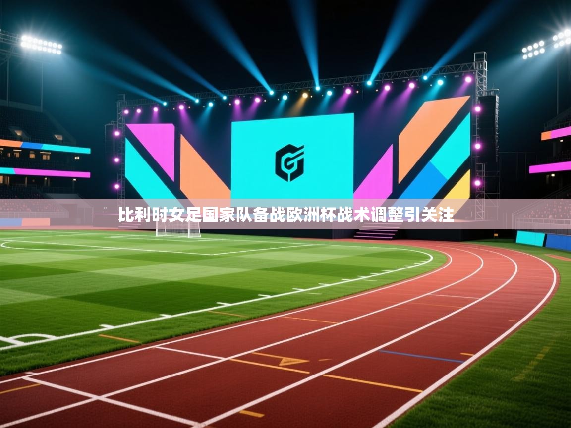 比利时女足国家队备战欧洲杯战术调整引关注 第2张