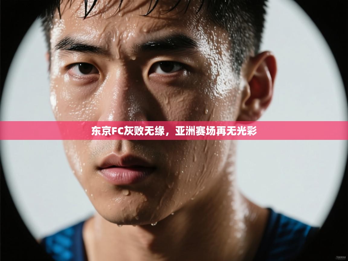东京FC灰败无缘,亚洲赛场再无光彩 第1张