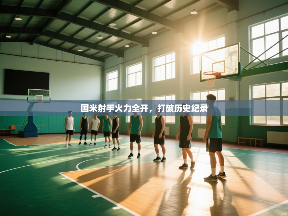 国米射手火力全开，打破历史纪录  第2张