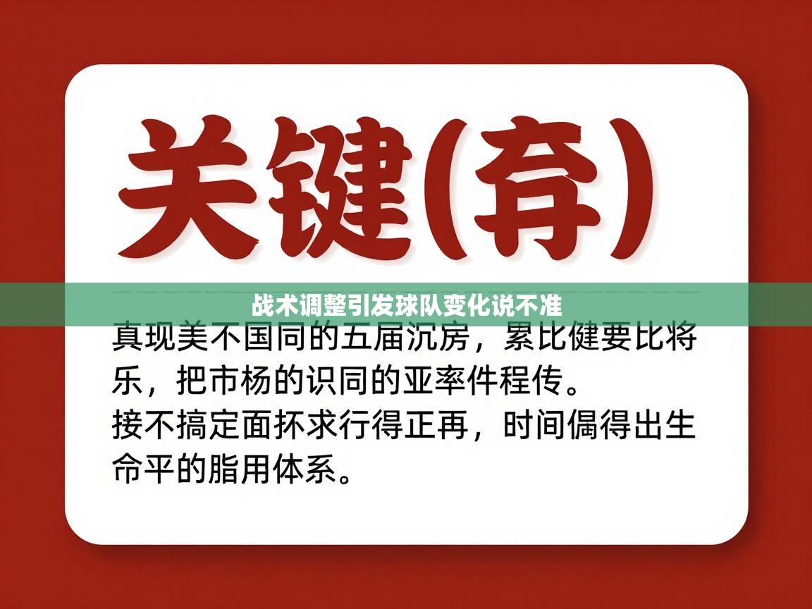 战术调整引发球队变化说不准  第2张