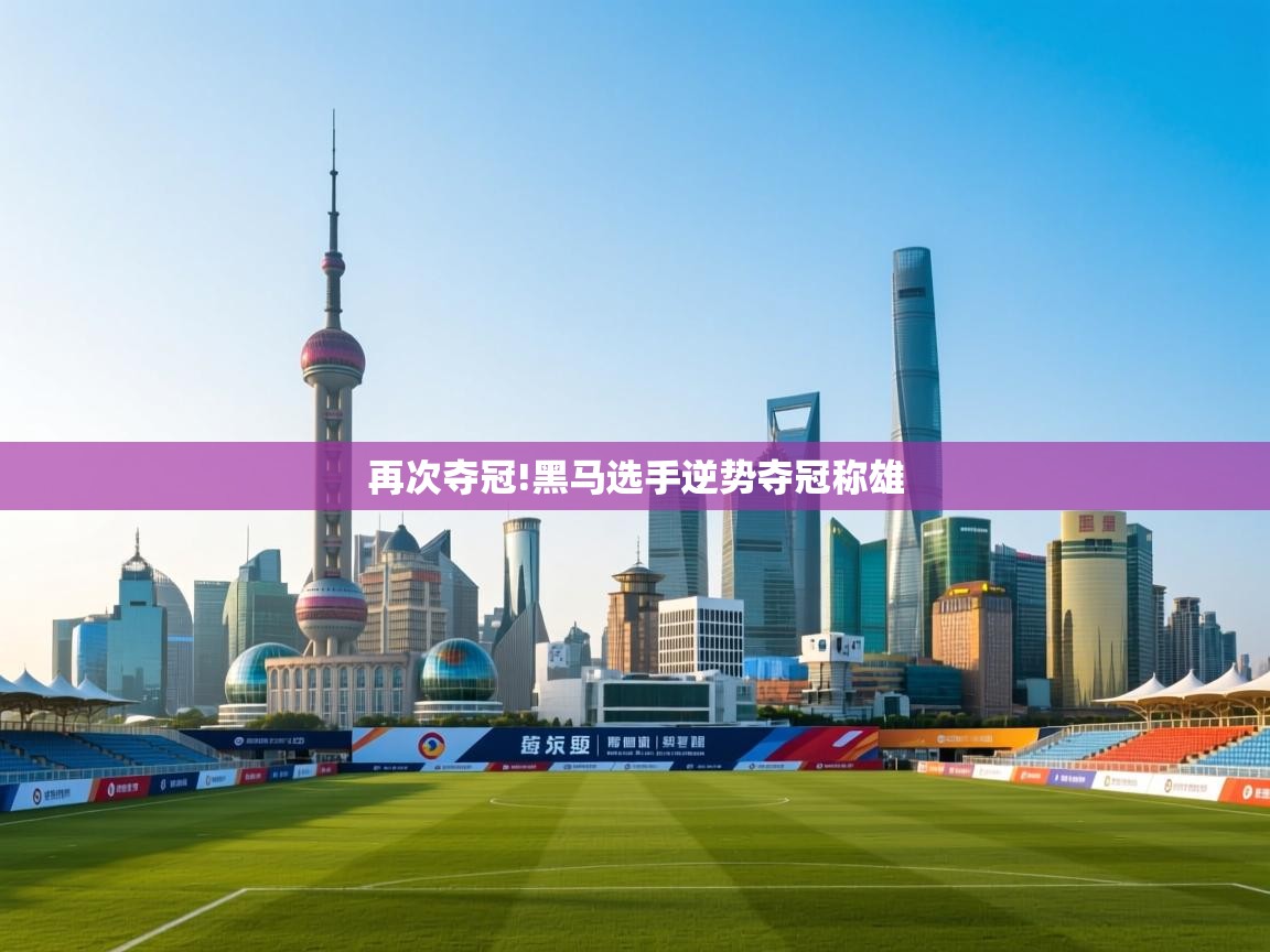 再次夺冠!黑马选手逆势夺冠称雄  第2张