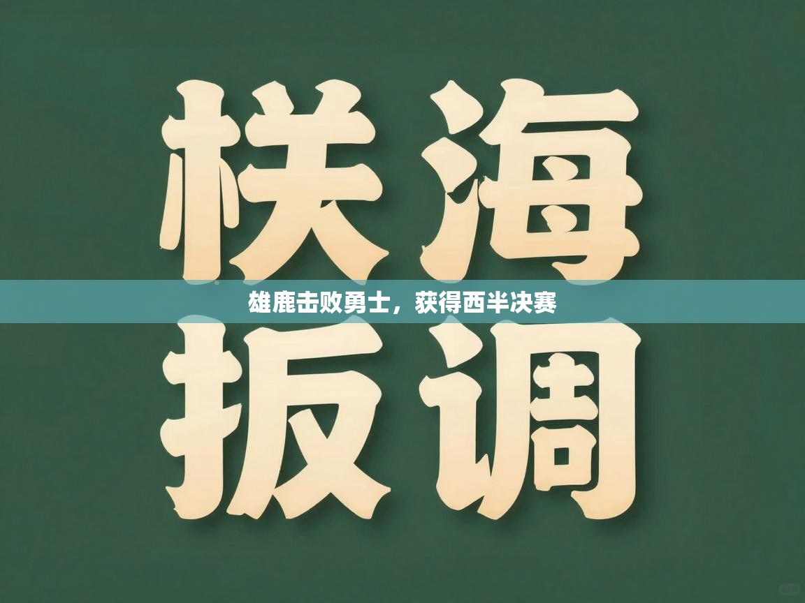 雄鹿击败勇士，获得西半决赛  第2张