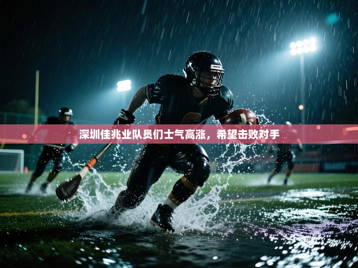 深圳佳兆业队员们士气高涨，希望击败对手  第2张