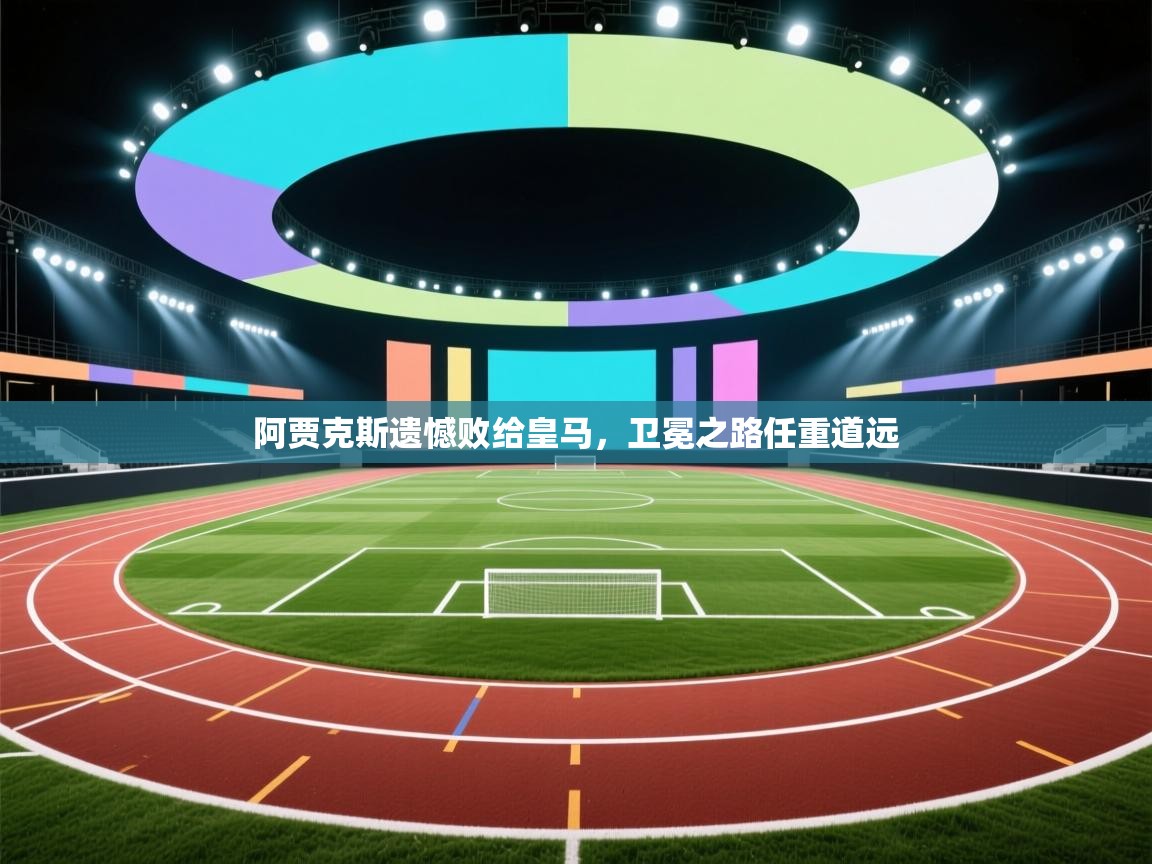 阿贾克斯遗憾败给皇马，卫冕之路任重道远  第2张