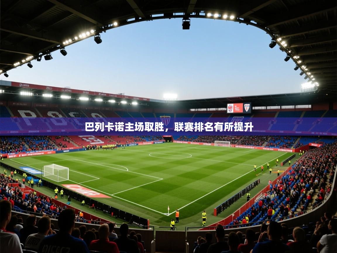 巴列卡诺主场取胜，联赛排名有所提升  第2张