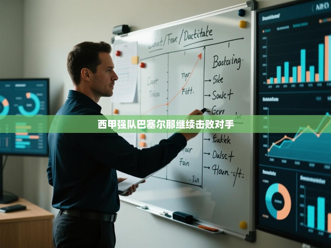 西甲强队巴塞尔那继续击败对手  第2张