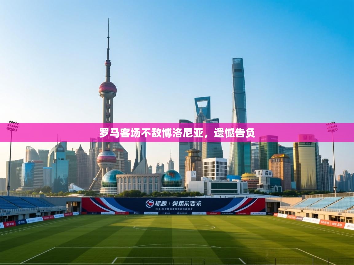 罗马客场不敌博洛尼亚,遗憾告负 第2张