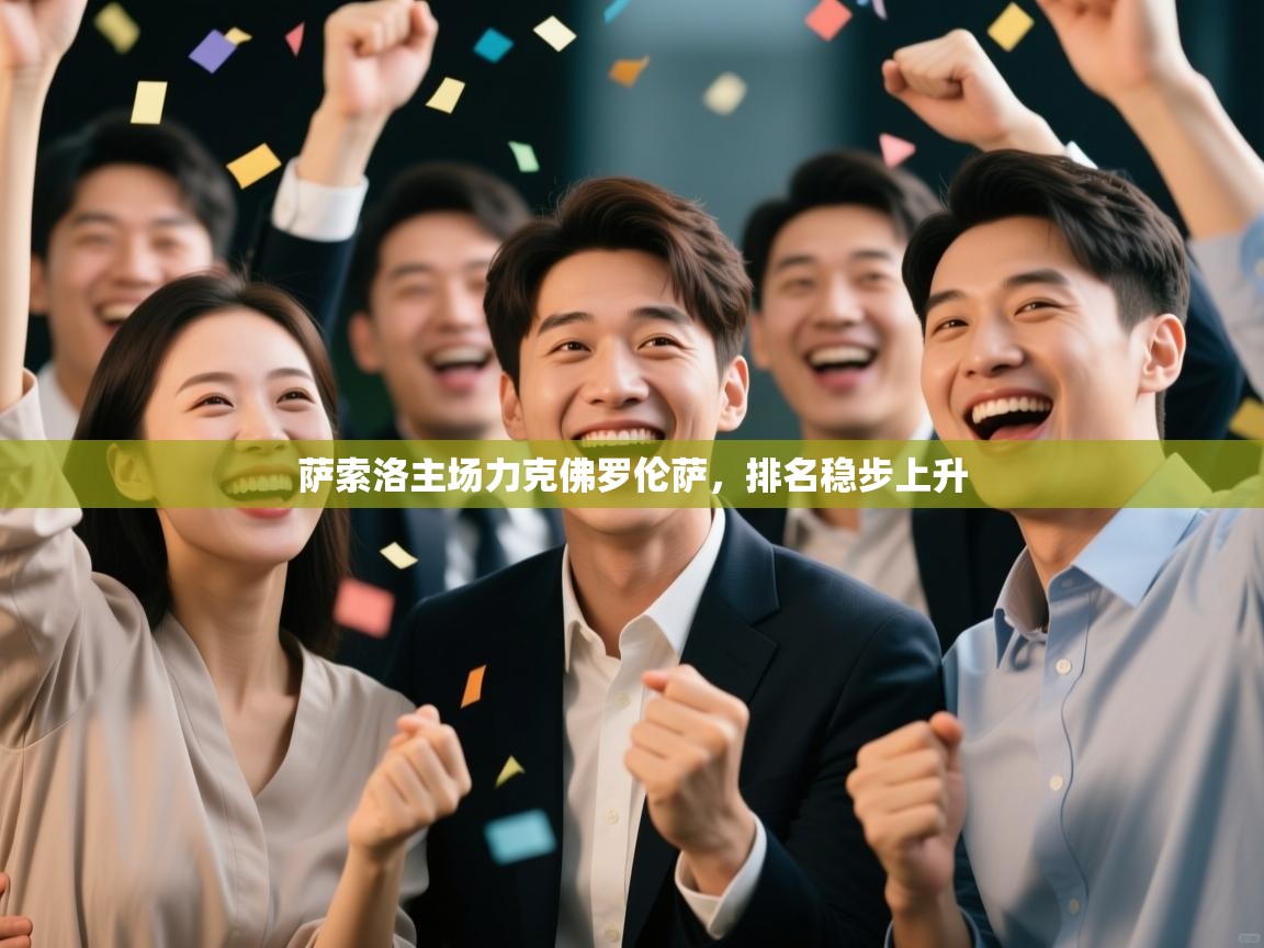 萨索洛主场力克佛罗伦萨，排名稳步上升