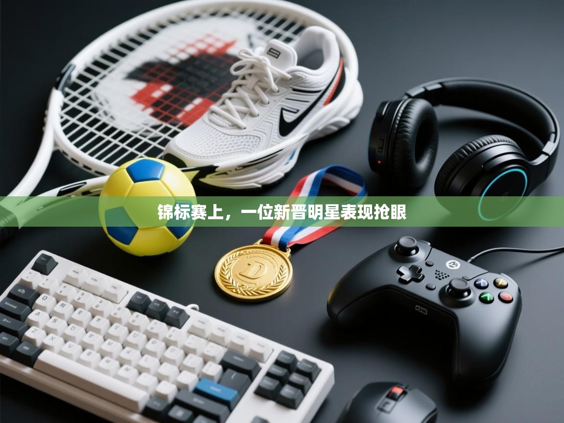锦标赛上，一位新晋明星表现抢眼