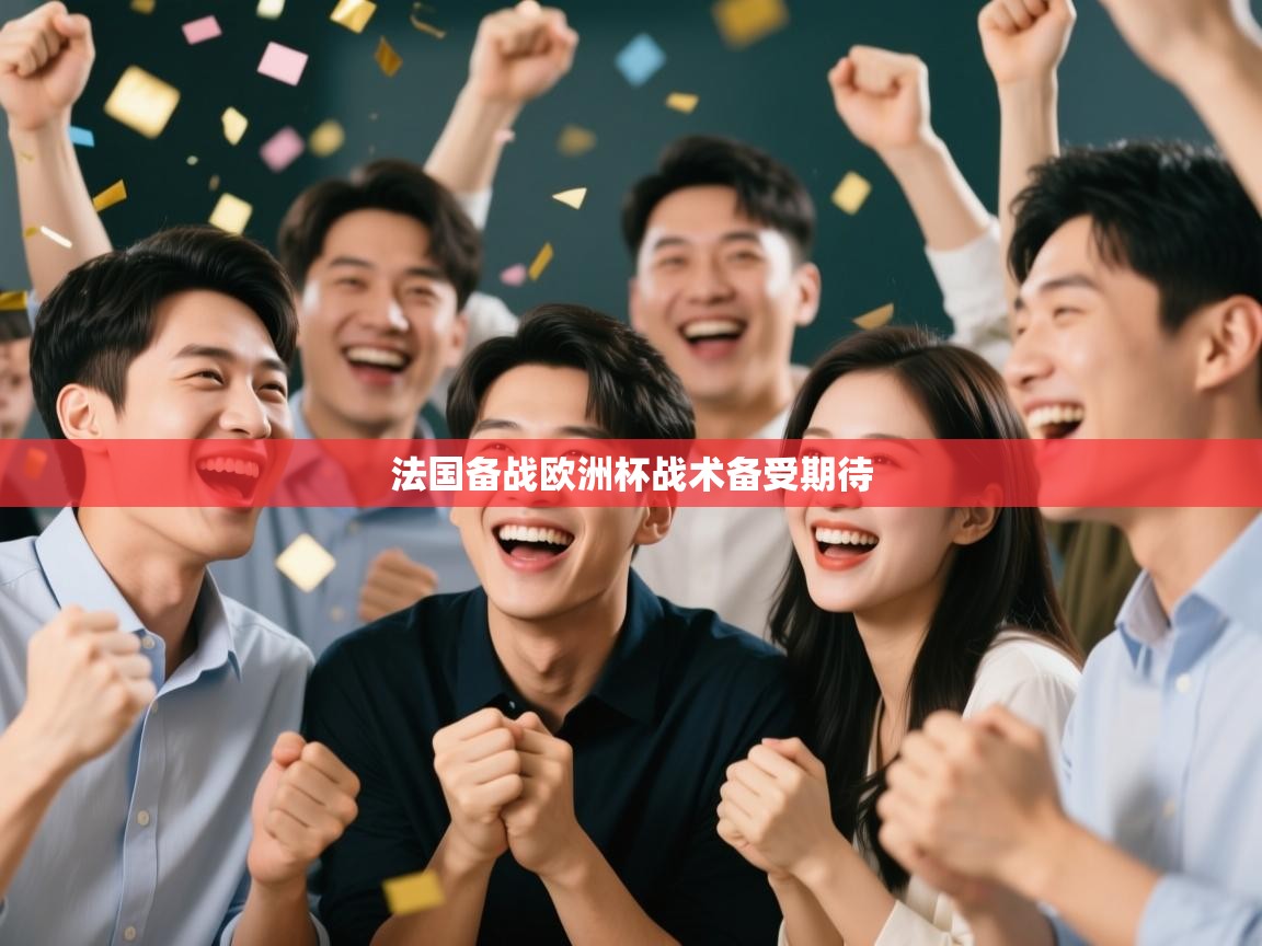 法国备战欧洲杯战术备受期待