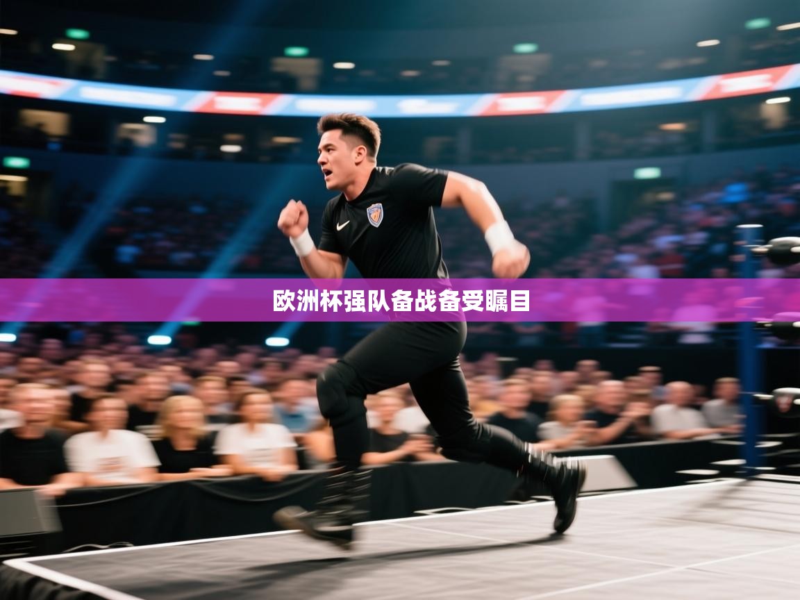 欧洲杯强队备战备受瞩目 第2张