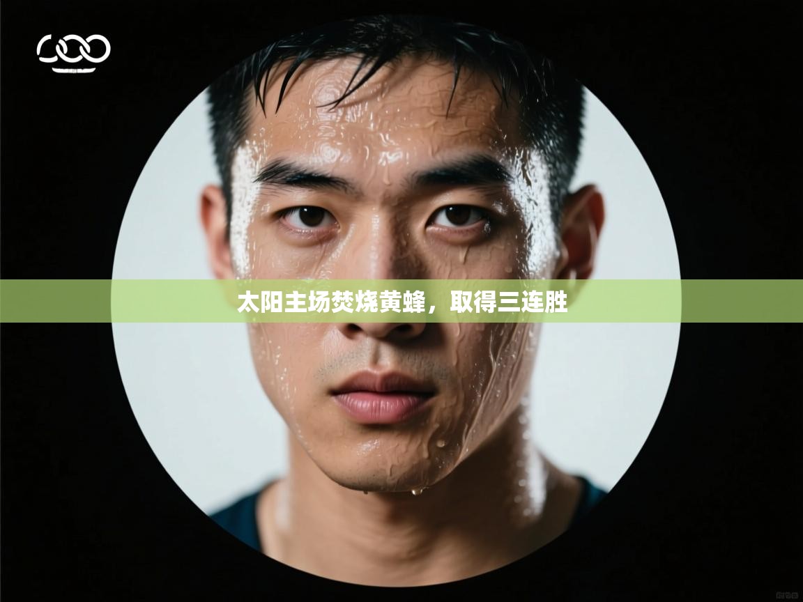 太阳主场焚烧黄蜂，取得三连胜