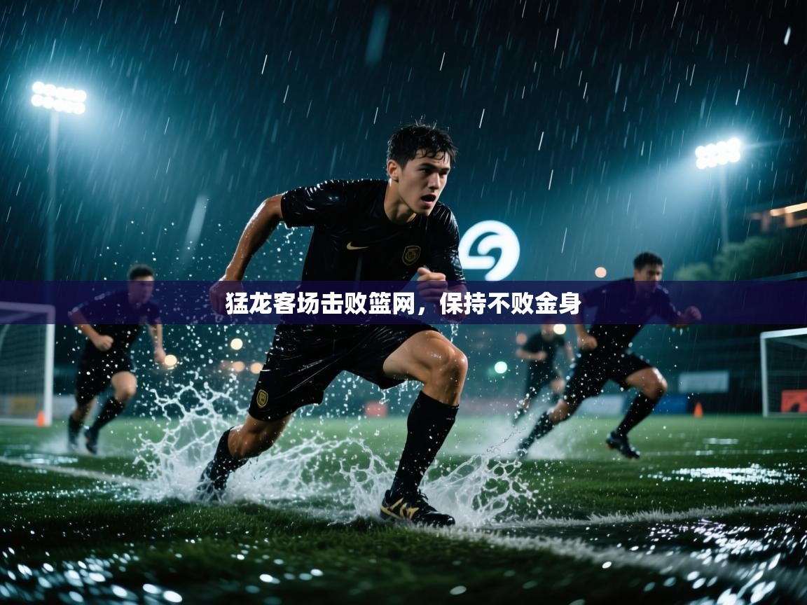 猛龙客场击败篮网，保持不败金身  第2张