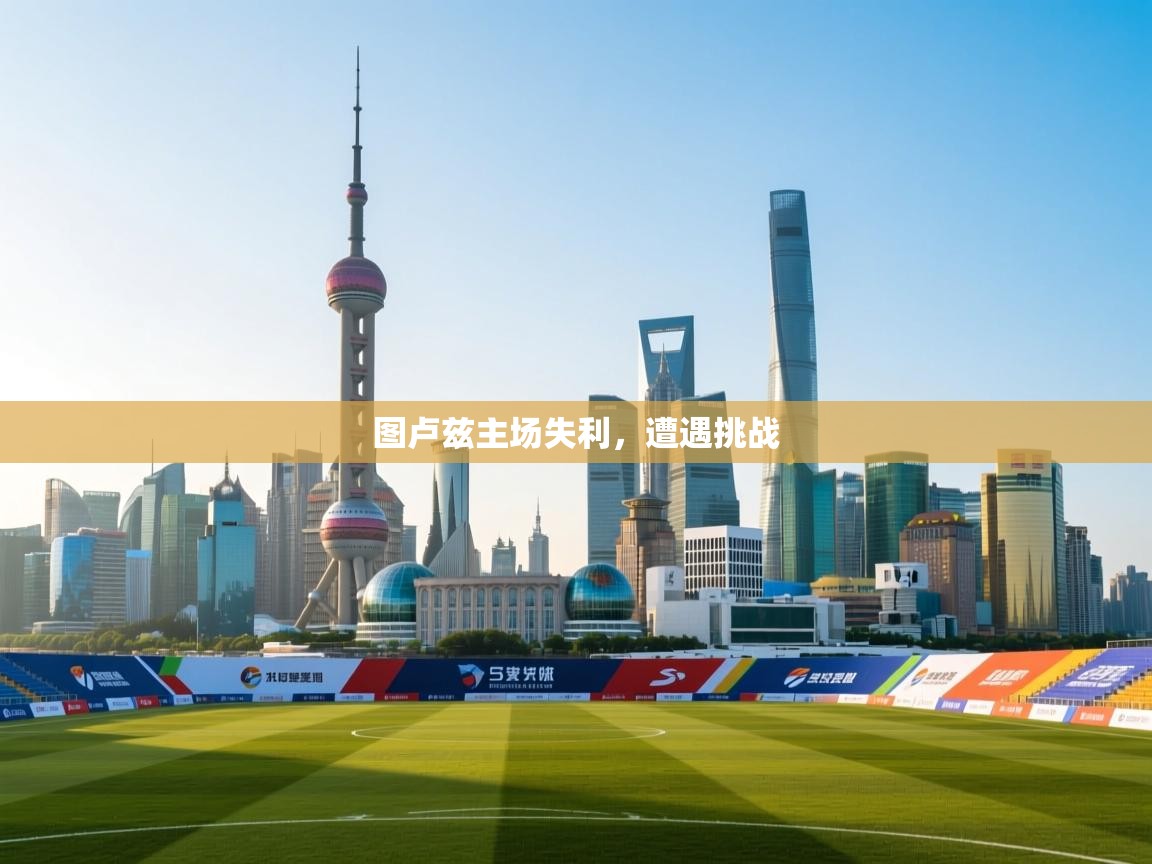 图卢兹主场失利，遭遇挑战