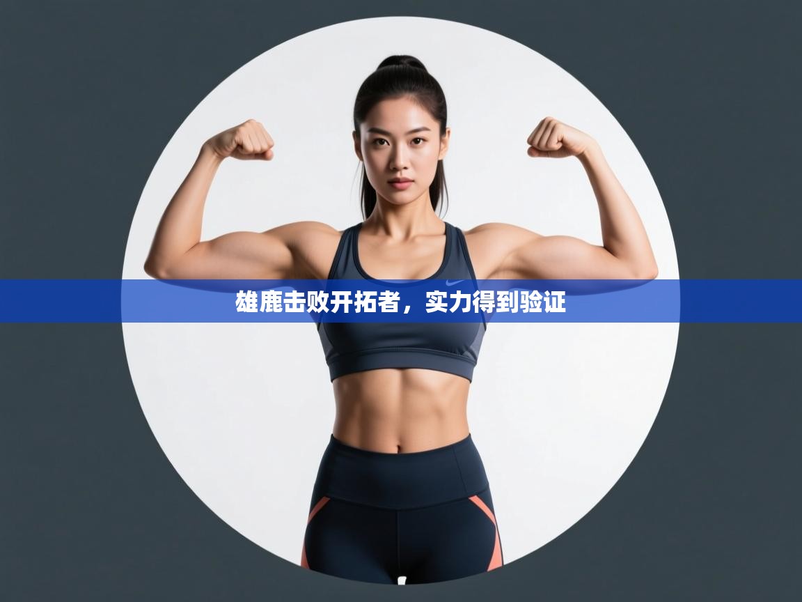 雄鹿击败开拓者，实力得到验证