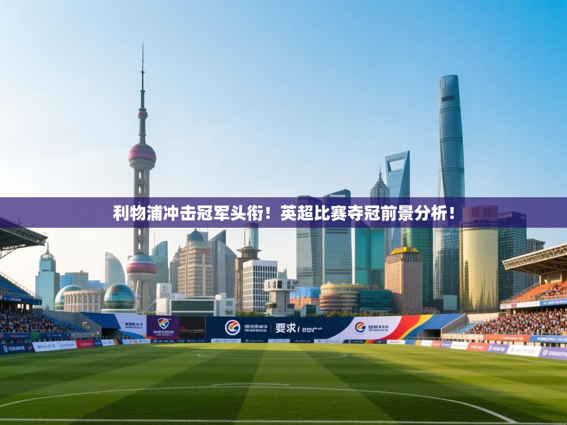 利物浦冲击冠军头衔！英超比赛夺冠前景分析！