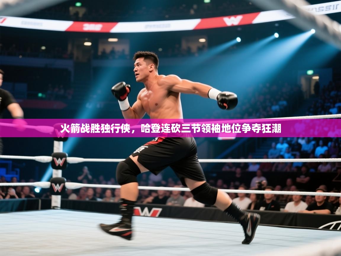 火箭战胜独行侠，哈登连砍三节领袖地位争夺狂潮