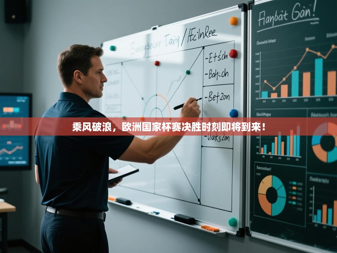 乘风破浪，欧洲国家杯赛决胜时刻即将到来！