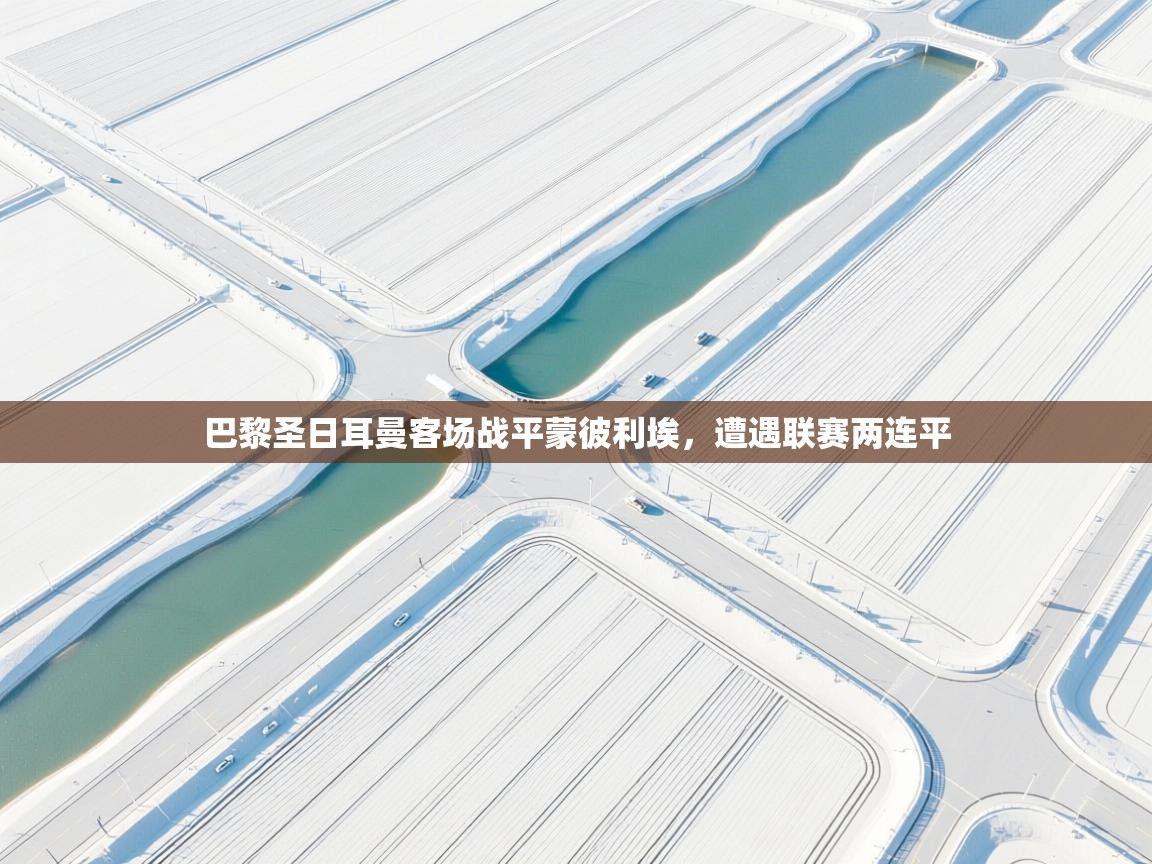 巴黎圣日耳曼客场战平蒙彼利埃,遭遇联赛两连平 第1张