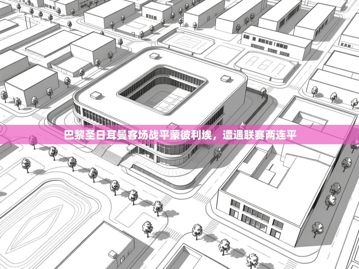 巴黎圣日耳曼客场战平蒙彼利埃,遭遇联赛两连平 第2张