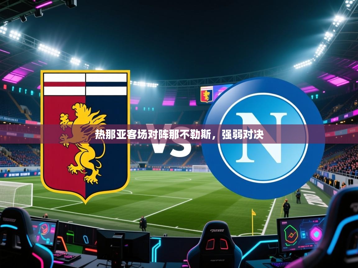 热那亚客场对阵那不勒斯，强弱对决  第2张