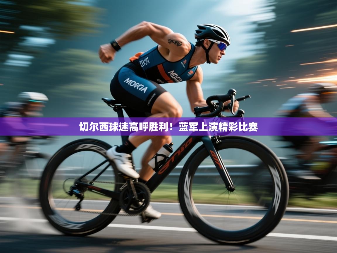 切尔西球迷高呼胜利！蓝军上演精彩比赛