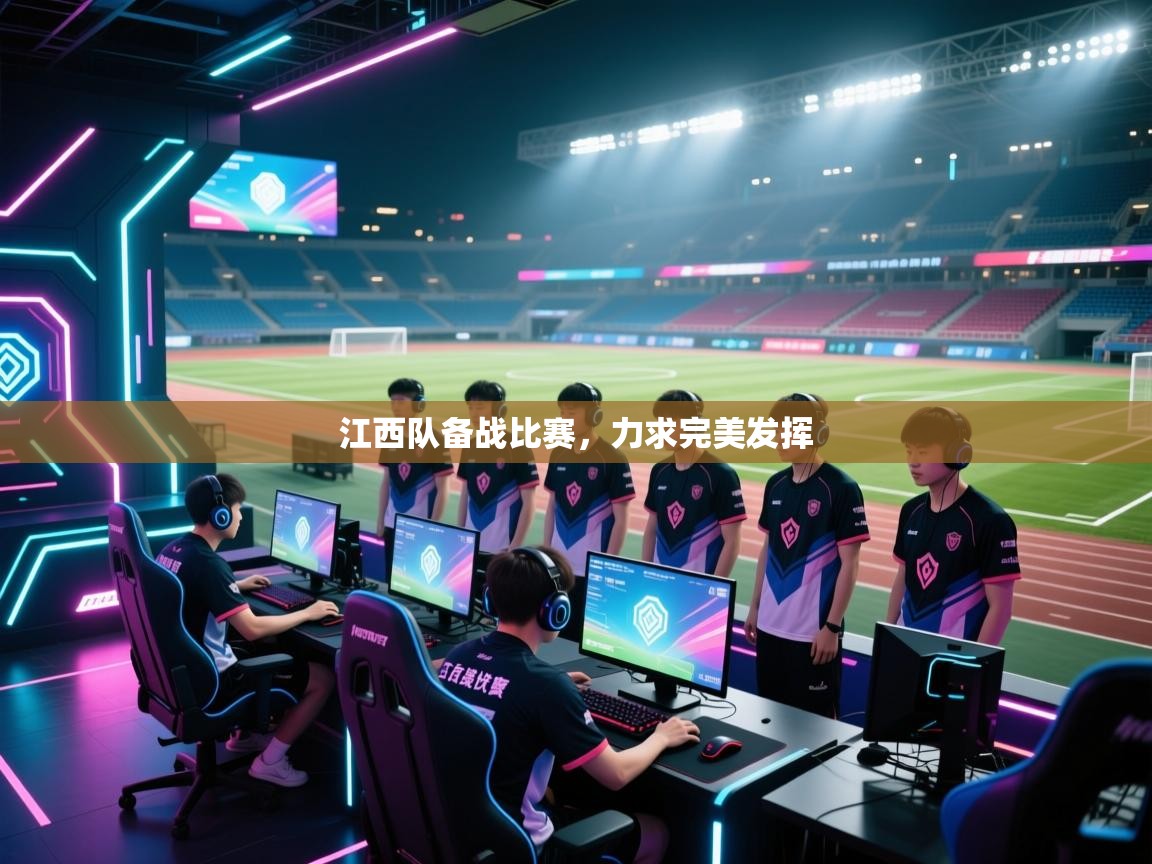 江西队备战比赛，力求完美发挥  第2张