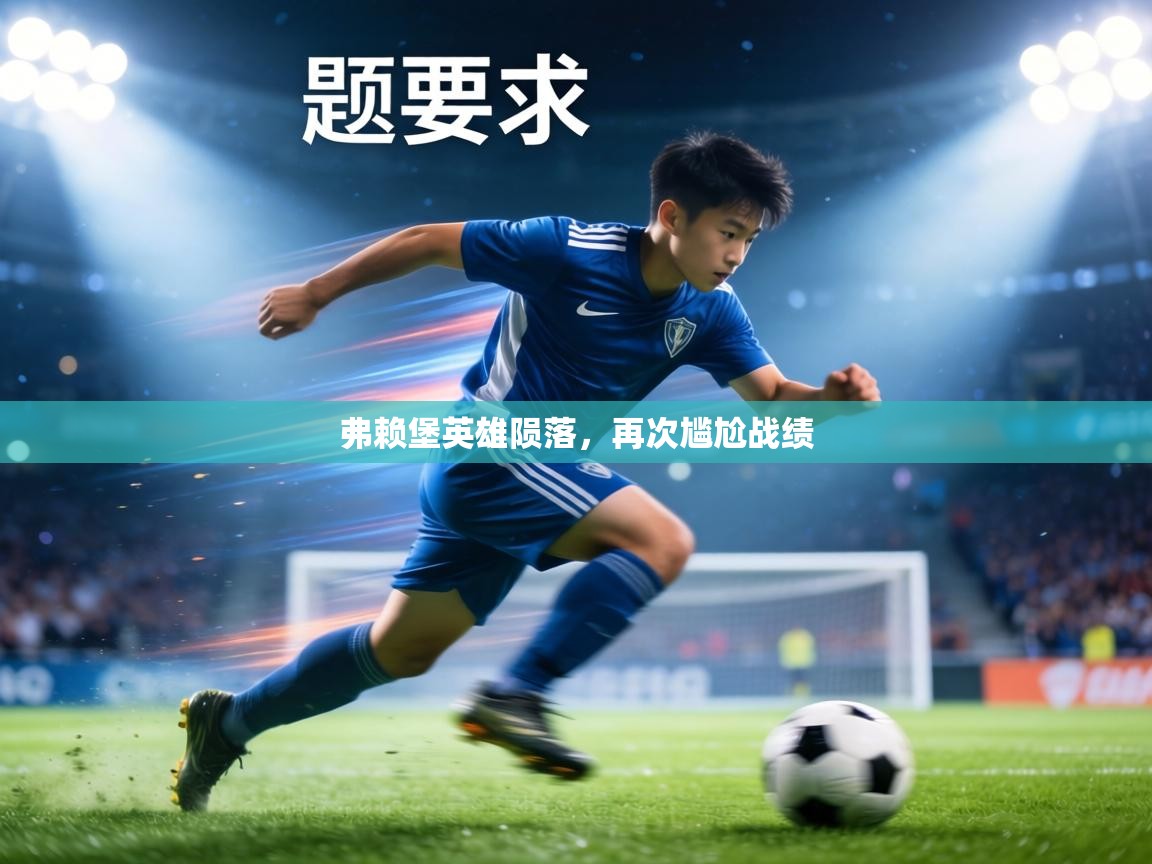 弗赖堡英雄陨落,再次尴尬战绩 第2张