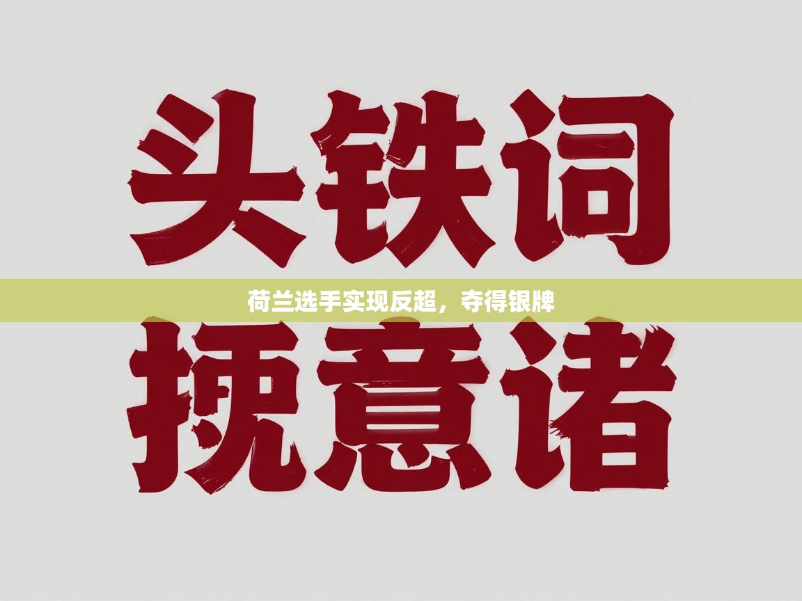 荷兰选手实现反超,夺得银牌 第2张